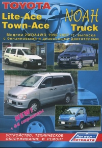 ����� Toyota Lite-Ace,Town-Ace, NOAH/ Truck (2WD&4WD). ����������, ����������� ������������ � ������.