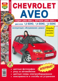 ���������� Chevrolet Aveo ����� 2003-2005 � ������� 2003-2008 ����������� �� ������������, ������������ � ������� � ������� �����������
