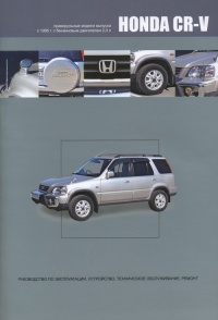 �����  Honda CR-V  ������������ ������ ������� c 1995 �. ����������� �� ������������, ����������, ����������� ������������ � ������.