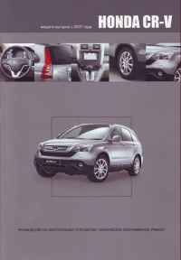 �����  Honda CR-V  ������ ������� c 2007 �  ������. ����������� �� ������������, ����������, ����������� ������������ � ������.