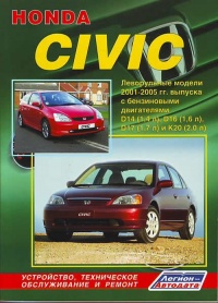 �����  Honda Civic. ����������� ������  � 2001-2005 ��.  ����������, ����������� ������������ � ������.
