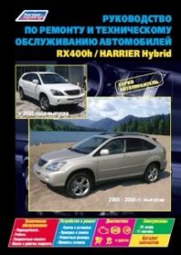 ����� Lexus RX400h/Toyota Harrier Hybrid � 2005-2008 ��. ����� "������������". ����������� �� ������������, ������������ � ������� � ��������� �������