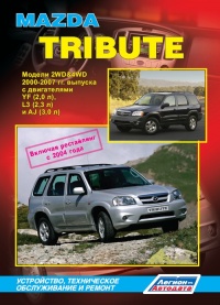 �����  Mazda Tribute  ������ 2WD/4WD ������ � 2000-2007 ��., ���������� � 2004 �.  ����������, ����������� ������������ � ������.