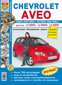  ���������� Chevrolet Aveo ����� 2003-2005 � ������� 2003-2008  ����������� �� ������������, ������������ � ������� � �����-����� �����������