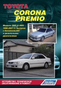 ����� Toyota Corona Premio (2WD&4WD) ������/������ � 1996-2001 ��.  ����������, ����������� ������������ � ������.