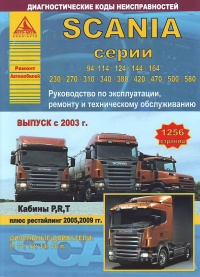 ����� Scania 94/114/124/144/164/230/270/310/340/380/420/470/500/580 ������ � 2003 �. ������� ����������  2005/2009 ��. ������, ��������������� � ������������