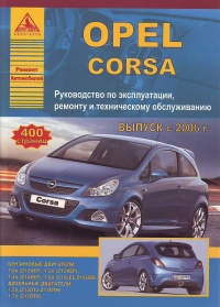 ����� Opel Corsa ������/������ � 2006 �. ������, ��������������� � ������������