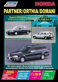 ����� Honda Partner/Orthia/Domani ������ 2WD&4WD ������ � 1996-2002 ��. ����������� �� ������������, ������������ � �������