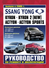 Ssang Yong Kyron, Kyron 2, Actyon, Actyon Sports ������/������ c 2005 �. ����������� �� ������������, ������������ � �������