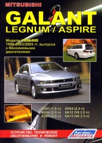 ����� Mitsubishi Galant/Legnum/Aspire ������ � 1996 ����. ����������, ����������� ������������ � ������.