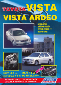 �����  Toyota Vista/Vista Ardeo (2WD&4WD) ������ � 1998-2003 ��.   ����������, ����������� ������������ � ������.