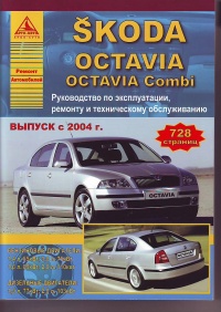 ����� Skoda Octavia/Combi ������/������ � 2004 �. ������, ��������������� � ������������