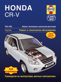 ����� Honda CR-V ������/������ � 2002 - 2006 ��. ������, ��������������� � ������������