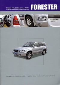 �����  Subaru Forester. ������ � 2002 �. � ����������� ��. EJ20, EJ25. ����������� �� ������������, ����������, ����������� ������������ � ������.