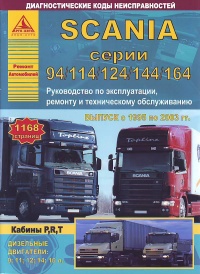 ����� Scania 94/114/124/144/164 ������ � 1995-2003 ��. ������, ��������������� � ������������
