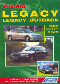 ����� Subaru Legacy/Legacy Outback ������ � 1989-1998 ��. ����������, ����������� ������������ � ������.