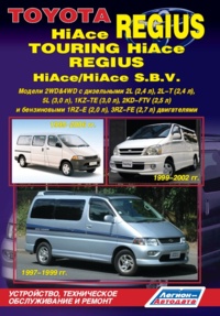 �����  Toyota HiAce Regius/Touring HiAce, Regius/HiAce SBV ������/������ � 1995-2006 ��.  ����������, ����������� ������������ � ������.