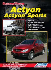 ����� SsangYong Actyon/Actyon Sports  ������/������ � 2006 �. ����������, ����������� ������������ � ������.