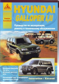 ����� Hyundai Galloper I,II ������/������ � 1991-2004 ��. ������, ��������������� � ������������