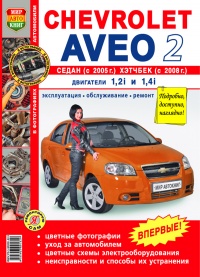 ���������� Chevrolet Aveo 2 ����� � 2005 �. � ������� � 2008 �  ����������� �� ������������, ������������ � ������� � ������� �����������