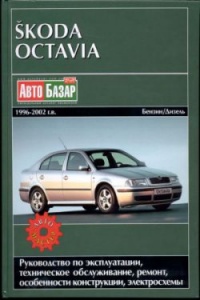 ����������� �� ������������ � ������� Skoda Octavia 1996-2002�.�.