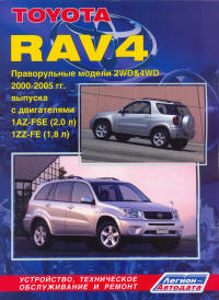 �����  Toyota RAV4 ������������ ������ 2WD & 4WD. 2000-05. ����������, ����������� ������������ � ������.