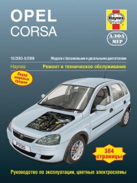 ����� Opel Corsa ������/������ � 10.2003-8.2006 ��. ������, ��������������� � ������������