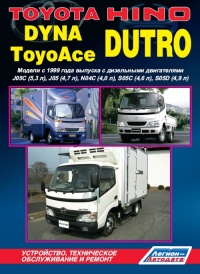 ����� Toyota Dyna � ToyoAce/Hino Dutro ������ � 1999 �. ����������, ����������� ������������ � ������.