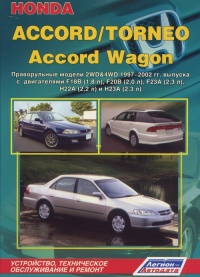 �����  Honda Accord/Torneo � Accord Wagon � 1997-2002 ��., ������������  ������  2WD&4WD. ����������, ����������� ������������ � ������.