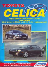 �����  Toyota CELICA ������ � 1993-1999 ��.  ����������, ����������� ������������ � ������.