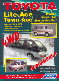 ����� Toyota Lite-Ace,Town-Ace, Model-F, Master-Ace, Master-Ace Surf (2&4WD) ������/������ � 1985-1996 ��. ����������, ����������� ������������ � ������.