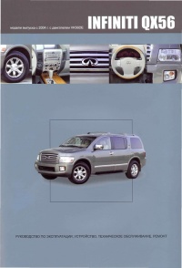 ����� INFINITI QX56 ���������� ������ ������� � 2004 �.  ����������� �� ������������, ����������, ����������� ������������, ������.