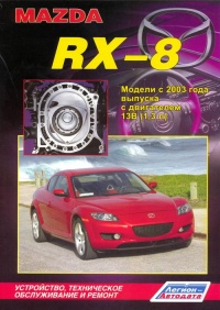 ����� Mazda RX-8 ���������� ������ � 2003 �.  ����������, ����������� ������������ � ������.