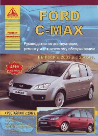 ����� Ford Focus/C-Max  ������/������ � 2003 � ���������� � 2007 ��. ������, ��������������� � ������������