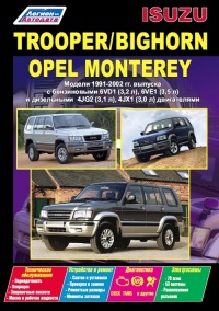 ����� Isuzu Trooper/Bighorn/Opel Monterey ������/������ � 1991-02 ��. ����������� �� ������������, ������������ � �������