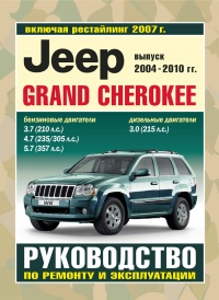 ���������� Jeep Grand Cherokee ������/������ � 2004-2010 ��.,  ������� ���������� � 2007 �. ����������� �� ������������, ������������ � �������