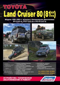 ����� Toyota Land Cruiser 80 (81GX / VX) ������ � 1990-1998 ��.. ���������� ����������� ������������ � ������.