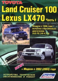 �����  Toyota Land Cruiser 100/Lexus LX470 ������ � 1998-2007 ��.  � 2-� ������.  ����������, ����������� ������������ � ������.