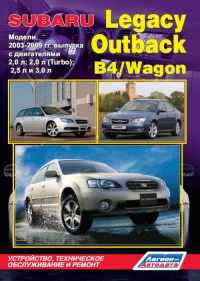 ����� Subaru Legacy/Outback/B4/Wagon ������ � 2003-2009 ��. ����������, ����������� ������������ � ������.