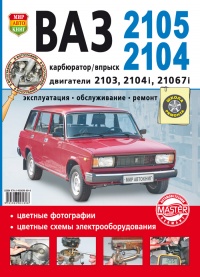 ���������� ���-2105, 2104 ����������� �� ������������, ������������ � ������� � ������� �����������