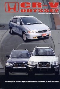 ����� HONDA CR-V/ODYSSEY  ������ �  1995 �. ����������� �� ������������, ����������, ����������� ������������ � ������.